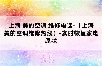 上海 美的空调 维修电话-【上海美的空调维修热线】-实时恢复家电原状